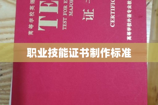 尼木职业技能证书制作标准